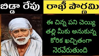 బిడ్డా రేపురాఖీ పౌర్ణమి ఈ చిన్న పని చెయ్యి తల్లి మీకు అనుకున్న కోరిక ఖచ్చితంగా నెరవేరుతుం@saipilupu