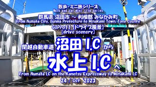 GoPro11【車載動画】沼田I.C ⇒ 水上I.C　[In-vehicle video] Numata I.C ⇒ Minakami I.C