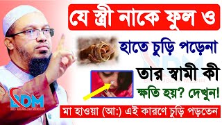 🔴যে স্ত্রী নাকে ফুল হাতে চুড়ি পড়ে না তার স্বামীর কী হতে পারে?।Shaykh Ahmadullah.Jan 7,9:40 AMyjurute