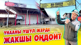 АК-ТИЛЕК автосервиси любой УНААНЫ жакшы ОҢДОЙТ ~ Күчтүү усталар бар. Унаа тетиктер дүкөнү да бар