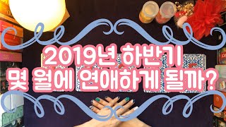 [타로카드/솔로연애운] 몇 월에 연애하게 될까? 2019년도 하반기