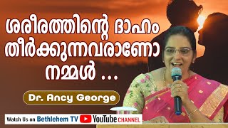 ശരീരത്തിന്റെ ദാഹം തീർക്കുന്നവരാണോ നമ്മൾ - Dr. Ancy George