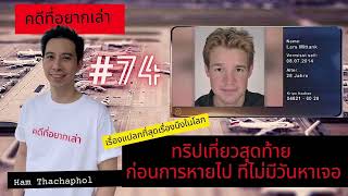 คดีที่อยากเล่า : ทริปเที่ยวสุดท้าย ก่อนการหายไป ที่ไม่มีวันหาเจอ