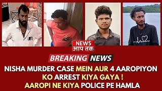 BREAKING NEWS ! Nisha Murder Case Mein Aur 4 Aaropiyon Ko ARREST Kiya Gaya !