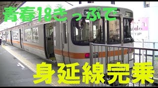 (ゆっくり実況)[鉄道旅第九弾]青春18きっぷで身延線完乗旅