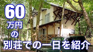 60万円の別荘での一日を紹介