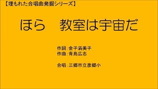 【埋もれた合唱曲発掘シリーズ】　ほら　教室は宇宙だ