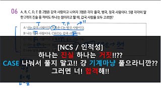 [NCS/인적성] [복잡한 참/거짓 문제] 머리쓰지 말고 걍 다 이렇게 풀면 돼 !! 그러면 합격 할걸??