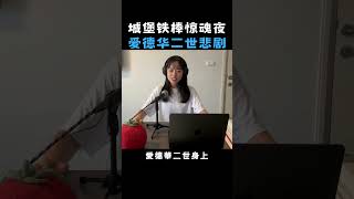 国王为何遭受的铁棒黑暗酷刑？｜Papaya Crush #shorts #history