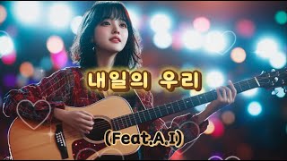 내일의 우리(Feat.A.I)기타 선율에 담긴 감성 보컬