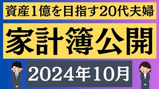 【家計簿公開】【2024年10月】大幅改善‼︎20大夫婦のリアルな家計簿大公開‼︎ ＃92