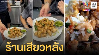 ร้านเสียวหลัง ร้านดังปากคลองตลาด ร้านเก่าแก่เฉียด 50 ปี