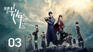 【初遇在光年之外】第3集 | 陈若轩、徐娇主演 | Beyond Light Years EP3 | Starring: Chen Ruoxuan, Xu Jiao | ENG SUB