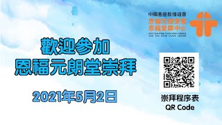 5月2日, 恩福元朗堂主日崇拜, 中堂崇拜（11:00）