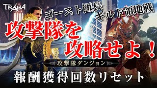 【#TRAHA】128　日曜日の夜は大忙し！ ギルド領地戦！ゴースト団長！攻撃隊を攻略せよ！