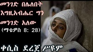 መንገድ በሌለበት እግዚአብሔር ግን መንገድ አለው (ማቴዎስ 8: 28) +++ ቀሲስ ደረጀ ሥዩም/Kesis Dereje Seyoum