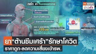 ยา“ต้านซึมเศร้า”รักษาโควิด ราคาถูก-ลดความเสี่ยงเข้ารพ. | TNN ข่าวค่ำ | 5 พ.ย. 64