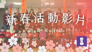 虎年新春活動影片 - 林口勁寶兒日誌