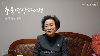 [증평군노인복지관 홍정자 시니어유튜버] 186. 삶을 묻다 - 양흥순님