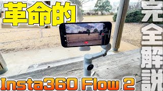 【Insta360 Flow 2 Pro】スマホジンバルは次のステージへ❗️iPhoneを化け物に変える革新多数でもうコレじゃなきゃダメかも⁉️