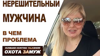 НЕРЕШИТЕЛЬНЫЙ МУЖЧИНА ♥ ОХОТА ЗАМУЖ/HUSBAND HUNTING/ День#51