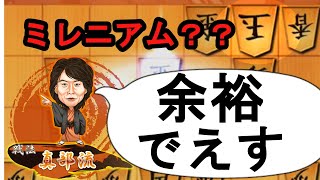 ミレニアムには三間飛車なら○○流で終わりです