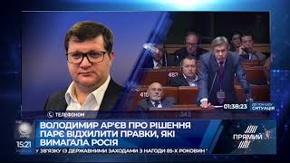 Володимир Ар'єв про відмову бюро ПАРЄ від правок на користь Росії