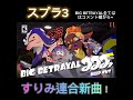 【スプラ3】すり身連合新曲！