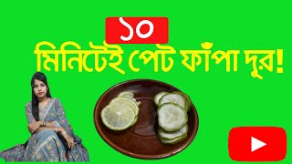 ১০মিনিটেই পেট ফাঁপা দূর! | Reduce abdominal bloating in 10minutes