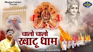 Chalo Chalo Khatudham | जहा बिराजे बाबा शाम  Sanjay Mittal Superhit khatushyambhajan | Bhajan Corner