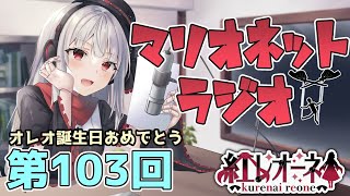 【ラジオ】第103回 紅レオーネのマリオネットラジオ 【Vtuber】