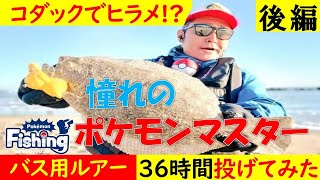 【ポケモンルアー】36時間サーフで投げてみた!  コダックチャレンジ【後編】