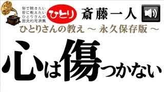 【斎藤一人さん】　心は傷つかない（2007浜松講演1）　【永久保存