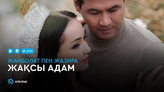 Жанболат пен Жазира - Жақсы адам (аудио)