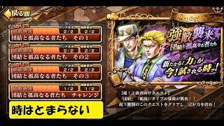 【ジョジョDR】時がとまらないチャレンジクエスト1　強敵襲来　団結と孤高なる者たち