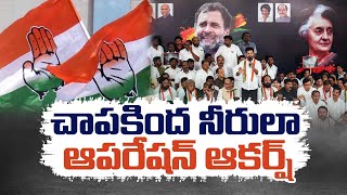 Congress Operation Akarsh in Telangana | చాపకింద నీరులా ఆపరేషన్ ఆకర్ష్