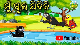 School Kholila | odia cartoon chadhei gapa | odia bird story | odia moral story | odia gapa new