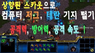 [스타크래프트 유즈맵] 상향된 스카웃으로 컴퓨터 저그, 테란 기지 털기!(자작 유즈맵)