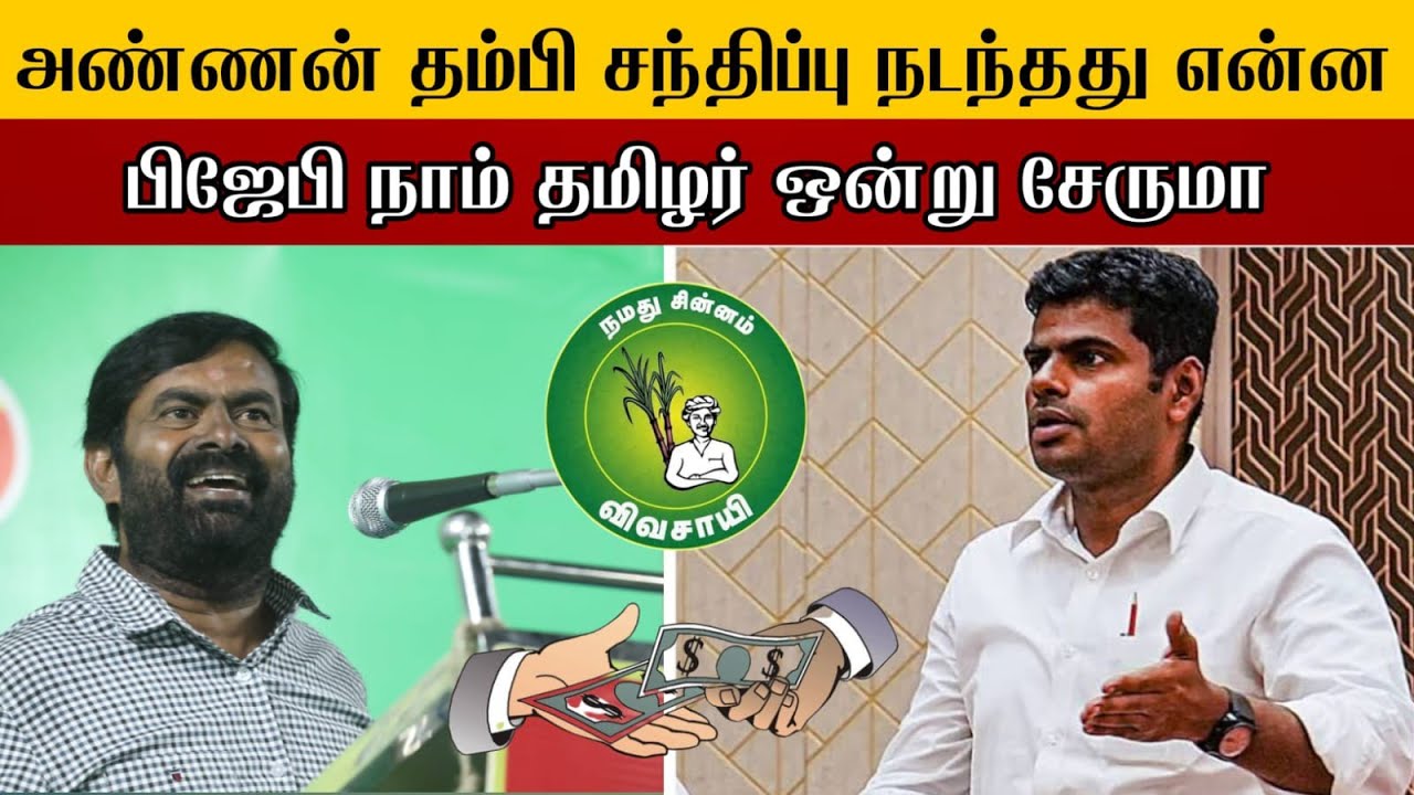 BJP சீமான் ரகசிய சந்திப்பு ? தேர்தல் கூட்டணி ? B Team ? - YouTube