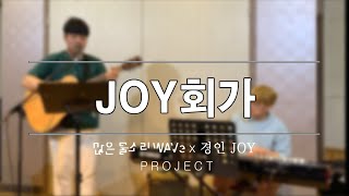 [많은물소리x경인JOY]JOY회가