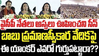 ఈ యాంకర్ ఎవరో గుర్తుపట్టారా??Anchor Special Attraction In Chandrababu Swearing Ceremony |Cloud Media