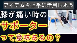 膝が痛いときにサポーターは効果があるのか？正しいサポーター選びについて