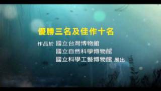 2010開心海洋影像紀實 國小組攝影大賽 - 國家地理頻道 世界地球日