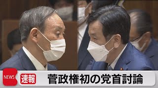 菅総理　初の党首討論（2021年6月9日）