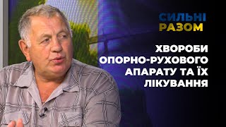 Хвороби опорно-рухового апарату та їх лікування | Сильні разом