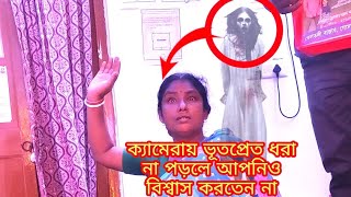 ক্যামেরায় ধরা পড়লো ভয়ঙ্কর ভূতপ্রেত! দুর্বল হার্টের মানুষ দেখবেন না! নিজের চোখে দেখুন অবিশ্বাস্য ঘটনা