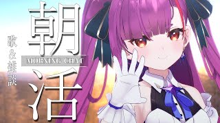 《 2025年初めての #朝活 / Morning Chat 》歌 ＆ 雑談《 焔魔るり/ライブユニオン 》