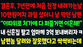 (실화사연) 결혼후 7년만에 처음 친정 내려가는날 10만원어치 과일 샀더니 \