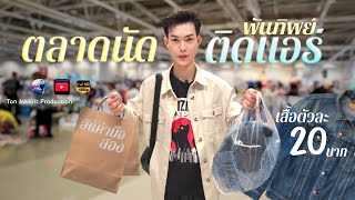 ตลาดนัดติดแอร์ พันธุ์ทิพย์ งามวงศ์วาน  สายแฟราคาถูกต้องมา ช้อปสนุก เย็นสบาย