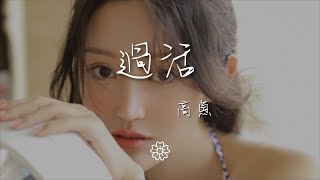 高魚 - 過活『你愛自由勝過愛我』【動態歌詞Lyrics】